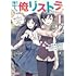 みやのより,アメカワ・リーチ「妹ちゃん、俺リストラされちゃった ~え、転職したら隊長? スキル『○○返し』で楽しく暮らします~(1)」