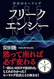 存在のヒーリング フリークエンシー 黙って座れば必ず変わる