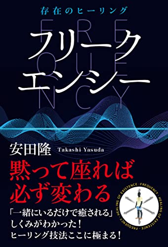 フリークエンシー 存在のヒーリング 黙って座れば必ず変わる