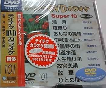 ⭐︎ティチクDVDカラオケ Super 10 147 ★新品未開封★ ⭐︎ティチクDVDカラオケ Super 10 147 ☆新品未開封☆ Amazon