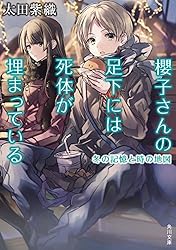 櫻子さんの足下には死体が埋まっている　冬の記憶と時の地図 (角川文庫)