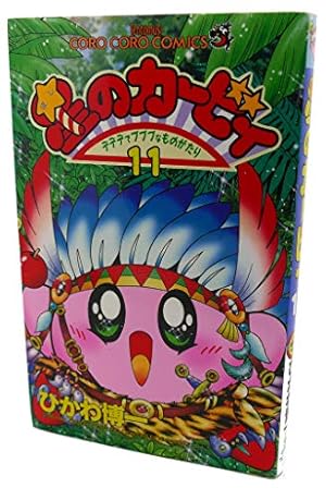 星のカービィ 22冊 星のカービィ: デデデでプププなものがたり (22) (てんとう虫