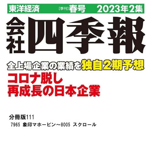 会社四季報2023年2集春号 分冊版 No.111 <会社四季報2023年2集春号 分冊版>