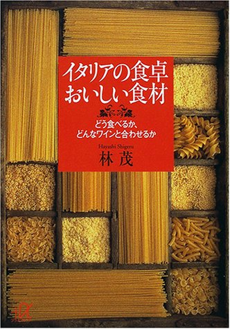 イタリアの食卓 おいしい食材―どう食べるか、どんなワインと合わせるか イタリアの食卓 おいしい食材―どう食べるか、どんなワインと合わせるか