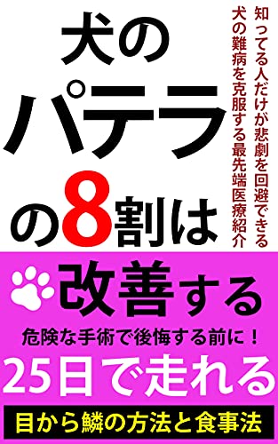 犬のパテラ(膝蓋骨脱臼)の8割は改善する!: 愛犬が重症のパテラ(膝蓋骨脱臼)からたった25日で走れるまで回復した方法!犬の足の病気で悩む全ての飼い主の方へ 犬のパテラ(膝蓋骨脱臼)の8割は改善する!: 愛犬が重症のパテラ(膝蓋骨脱臼)からたった25日で走れるまで回復した方法!犬の足の病気で悩む全ての飼い主の方へ
