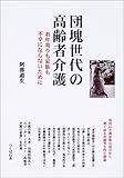 110円「団塊世代の高齢者介護—お年寄りも家族も不幸にならないために」