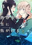 熱帯魚は雪に焦がれる6 (電撃コミックスNEXT)