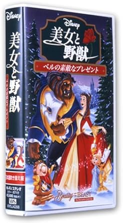 Amazon Co Jp 美女と野獣 ベルの素敵なプレゼント 日本語吹替版 Vhs ペイジ オハラ ロビー ベンソン レイチェル ポートマン マイケル スタロビン アンディー ナイト Dvd Amazon Co Jp 美女と野獣 ベルの素敵なプレゼント 日本語吹替版 Vhs ペイジ オハラ ロビー ベンソン レイチェル ポートマン マイケル スタロビン アンディー ナイト Dvd