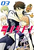 ラルシド！　３巻 (コミックブレイド)