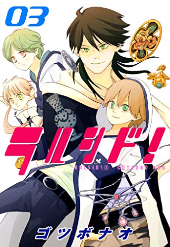 ラルシド！　３巻 (コミックブレイド)