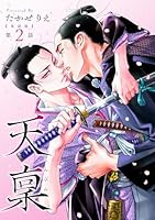 【単話版】天稟　第2話 前編