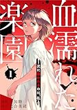 血濡れた楽園～次に狙われるのは、私～ 1巻 (女の子のヒミツ)
