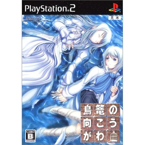 鳥篭の向こうがわ