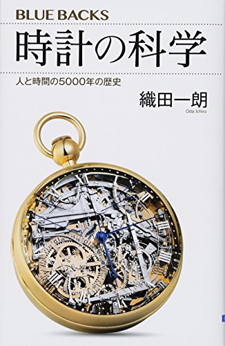 PDFダウンロード 時計の科学 人と時間の5000年の歴史 (ブルーバックス) バイ
