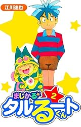 Amazon.co.jp: まじかる☆タルるートくん 愛蔵版 7 (アルト出版