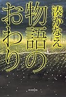 物語のおわり [Monogatari no owari] 4022648732 Book Cover