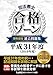 司法書士 合格ゾーン 単年度版過去問題集 平成31年度