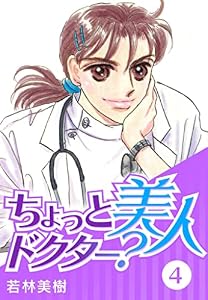 ちょっと美人ドクター？　4 (SMART COMICS)