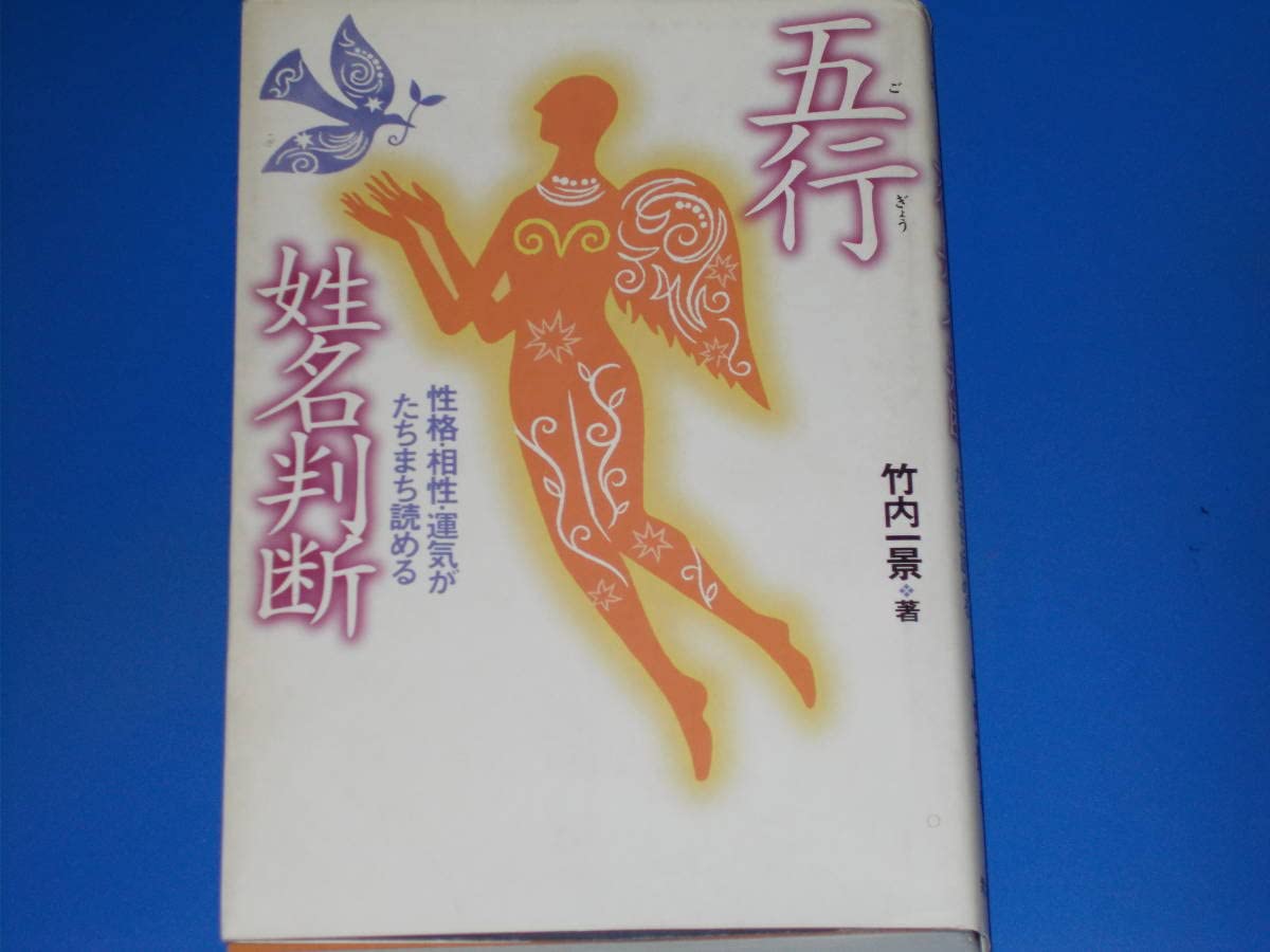 五行 姓名判断☆性格・相性・運気が たちまち読める☆竹内 一景 (著