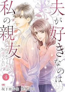 夫が好きなのは私の親友～それでも私は妻でいたい～　4 (ラブ・ペイン・コミックス)