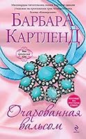 Ocharovannaya valsom 5699652868 Book Cover