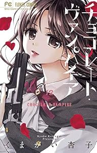 チョコレート・ヴァンパイア（１２） (フラワーコミックス)