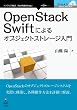 セール中のKindle本11:OpenStack Swiftによるオブジェクトストレージ入門 Cloud シリーズ (Cloudシリーズ(NextPublishing))