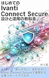 The Beginners Guide to Designing and Operating Ivanti Connect Secure: No interruptions no leaks no confusion The definitive solution for enterprise ... by Ivanti Connect Secure (Japanese Edition)