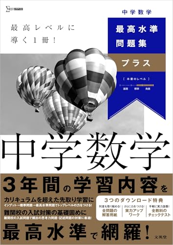 最高水準問題集プラス 中学数学の表紙