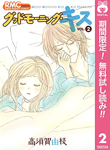 グッドモーニング キス 期間限定無料 2 りぼんマスコットコミックスdigital 高須賀由枝 少女マンガ Kindleストア Amazon