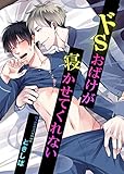 ドSおばけが寝かせてくれない　3話 (デイジーコミックス)