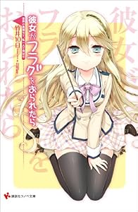 彼女がフラグをおられたら(9)　世界の真理など、私一人で充分だ (講談社ラノベ文庫)