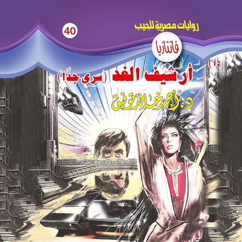 أرشيف الغد Audiolibro Por د. أحمد خالد توفيق arte de portada