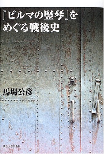 のこビルマ戦線　わだちの跡 Amazon.co.jp: 二輪会編ビルマ戦線 わだちの跡 第二野戦輸送隊
