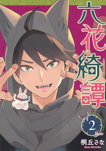 六花綺譚(2) (ヤングマガジンKC)のサムネイル