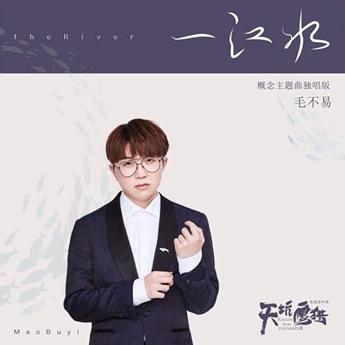 一江水(電視劇《天坑鷹獵》概念主題曲獨唱版)