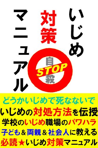 Amazon Com Ijime Taisaku Manual Jisatsu Stop Japanese Edition Ebook Hensyubu Gk Ogawa Taisho Kindle Store