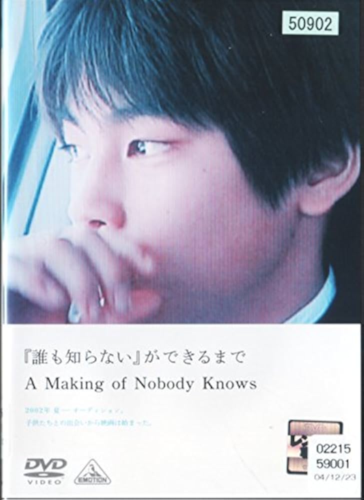 Amazon.co.jp: 「誰も知らない」ができるまで [柳楽優弥