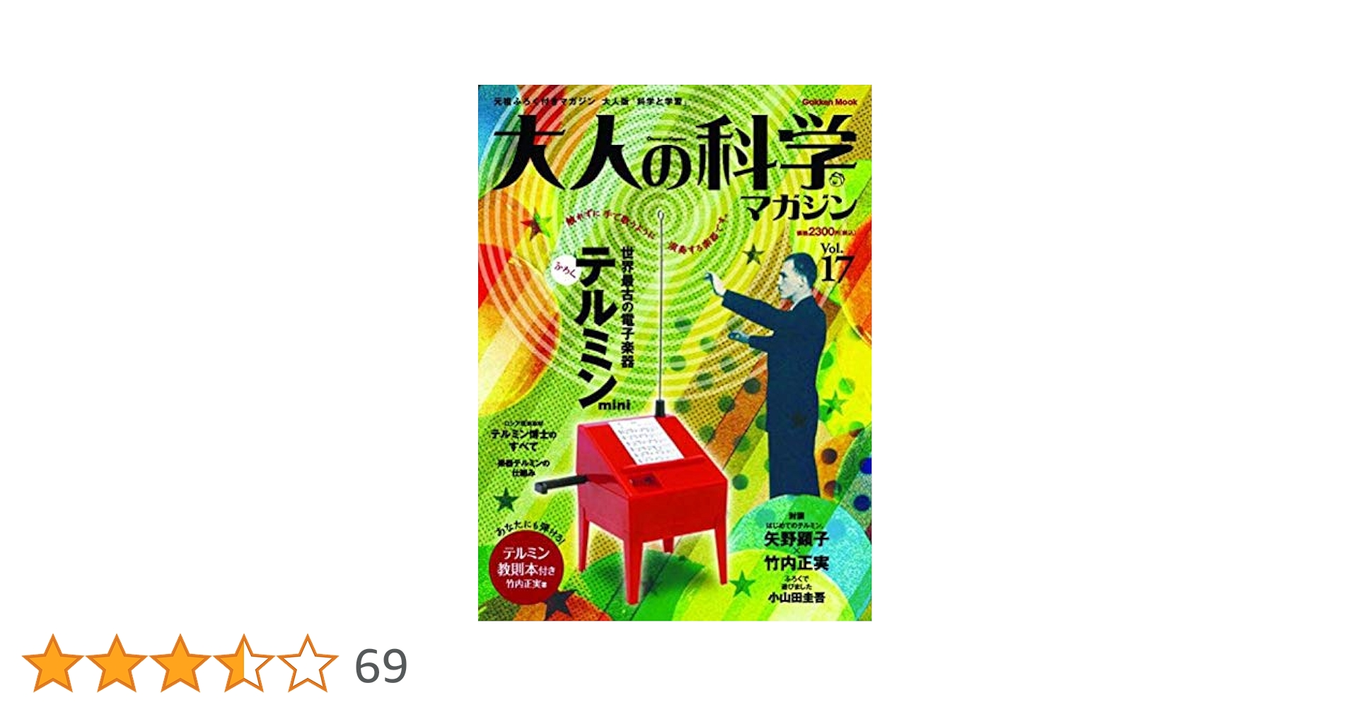 テルミン (大人の科学マガジンシリーズ) | 大人の科学マガジン