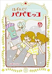 はずんでパパモッコ　山本ルンルン　全巻　セット　1~14巻 はずんで!パパモッコ 1-14巻 新品セット | 山本ルンルン |本