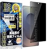 対応 Galaxy S25 Ultra ガラスフィルム 覗き見防止 ギャラクシーS25 Ultra 液晶 保護 フィルム のぞき見防止 指紋認証対応 0.18mm【1枚入】旭硝子素材製 Galaxy S25 Ultra 強化ガラス 硬度9H 撥水撥油 スクラッチ防止 貼り付け簡単 指紋防止 飛散防止 耐衝撃
