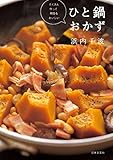 たくさん作って明日もおいしい　ひと鍋おかず