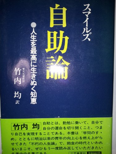 スマホ 無料電子書籍 自助論―人生を最高に生きぬく知恵 バイ