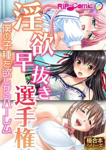 淫欲早抜き選手権 ～僕の子種を欲しがるハーレム～ 【極合本シリーズ】 (RIP-Comic)