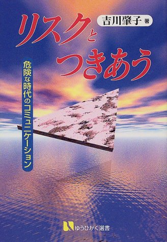リスクとつきあう―危険な時代のコミュニケーション (有斐閣選書)