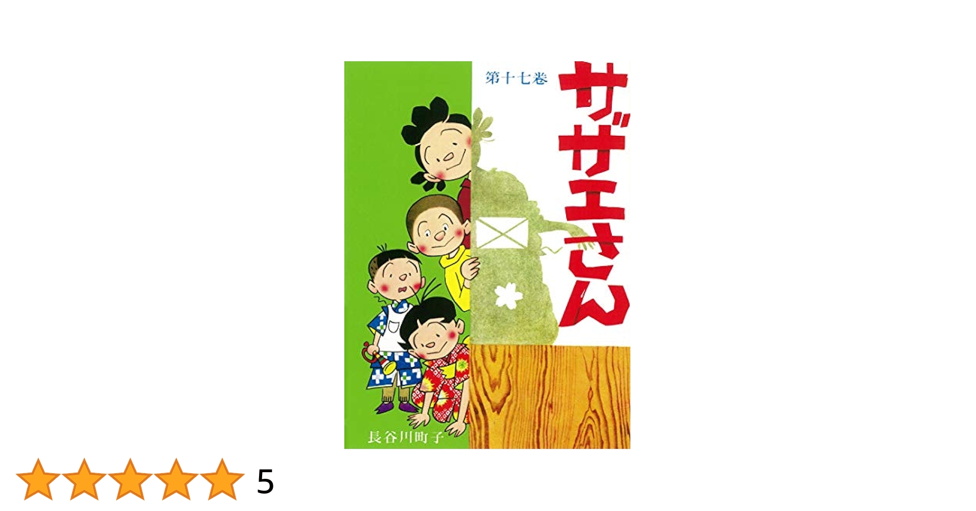 サザエさん 17巻 サザエさん 17巻 | 長谷川町子 |本 | 通販 | Amazon