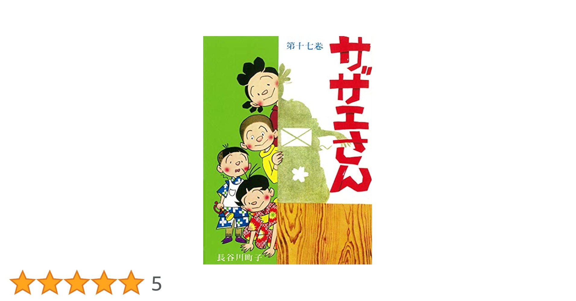 サザエさん 17巻 Amazon.co.jp: サザエさん 17巻 : 長谷川町子: Japanese Books