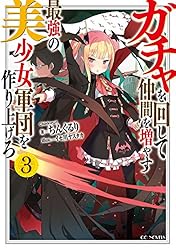 Amazon.co.jp: ガチャを回して仲間を増やす 最強の美少女軍団を