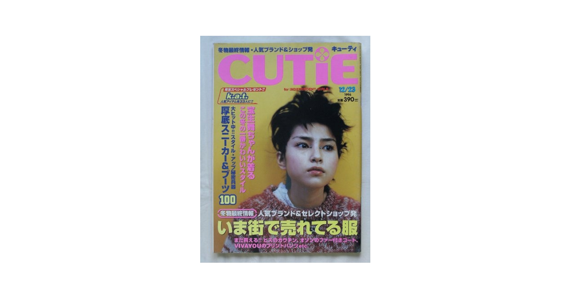 雑誌 CUTiE 1995 雑誌 cutie 1995年3月(65号) - メルカリ