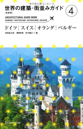 [新装版]世界の建築・街並みガイド4ドイツ・スイス・オランダ・ベルギー